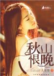 秋山晚更青老探玄冥是谁的诗