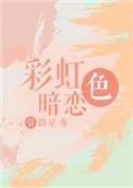彩虹色暗恋讲的什么故事