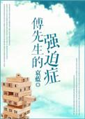 傅先生的强迫症老婆身高标准