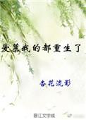 我爱慕的你免费阅读