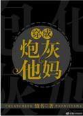 穿成炮灰他妈以后微博综艺番外