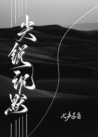 尖锐沉默by七声号角txt