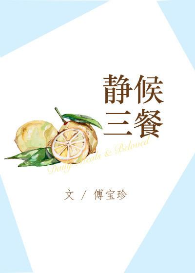 静候三餐男主爱女主吗