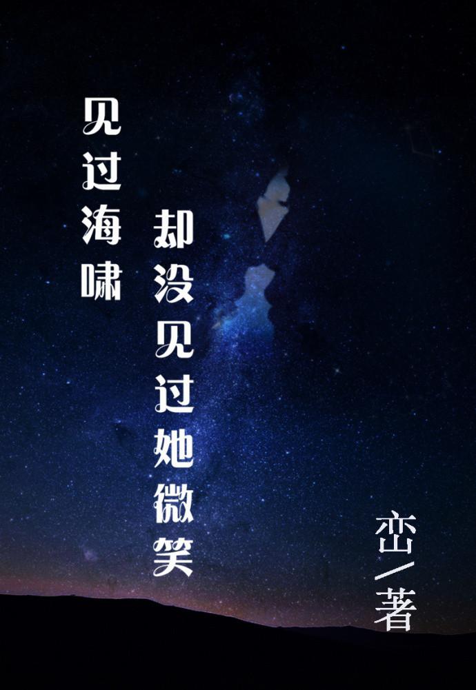我见过海啸却没见过你