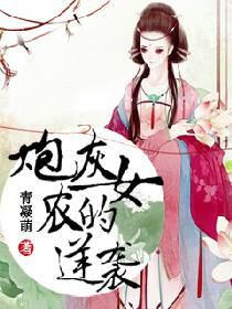 炮灰农女的逆袭 人物关系