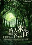 末世路人乙的平淡生活