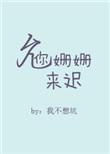 允你姗姗来迟百度