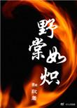 野棠如炽全文
