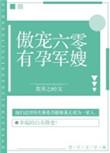 傲宠六零有孕军嫂txt