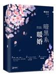 暗黑系暖婚131番外在哪