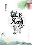 继兄总想掐死我全文