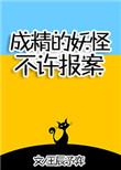 成精的妖怪不许报案!章节目录