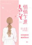 春光悄悄乍泄免费阅读