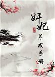 养妃成祸免费阅读全文