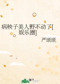病秧子美人疯不动了[娱乐圈