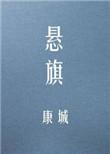 悬旗免费阅读