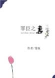 罪臣之妻骨生迷晋江