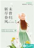 斩春风春日