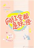 网红都是妖怪免费阅读