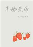 早婚影帝笔趣阁