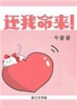 还我命来视频