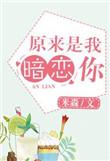 原来你暗恋我啊69章