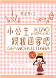 小公主跟我回家吧笔趣阁