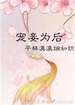 宠妾为后全本免费阅读