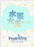水果大亨什么意思