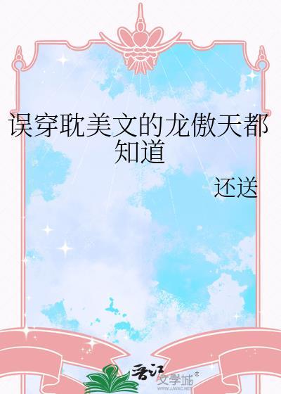 龙傲天穿成晋江文小可怜