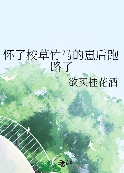 怀了校草的崽全校知道了