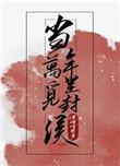 当年万里觅封侯最后谁继位了