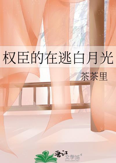 权臣白月光免费阅读全文