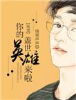 你是我的盖世英雄下一句怎么说