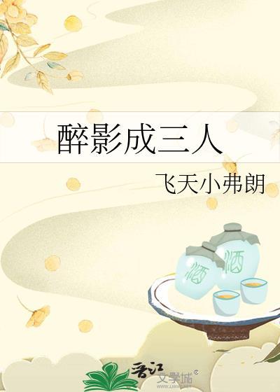 醉影成三人飞天小弗朗