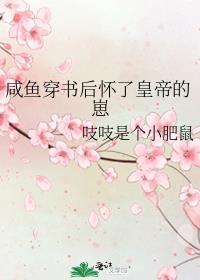 咸鱼穿书后驯服了病娇笔趣阁