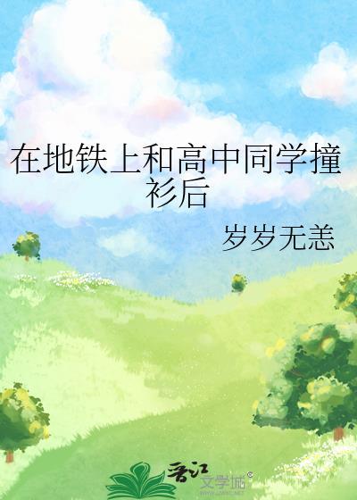 在地铁上和高中同学撞衫后讲的什么