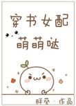 穿书女配软萌甜宠文