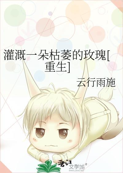灌溉一朵枯萎的玫瑰(重生)