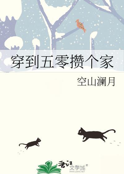 穿到五零攒个家by空山澜月