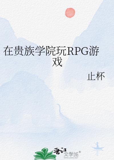 在贵族学院玩rpg游戏免费