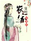 农家寡妇奋斗史全文阅读