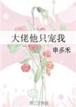 大佬他只宠我txt百度