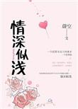 情深似浅百度