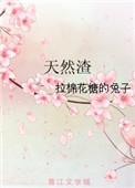 天然渣全文免费阅读