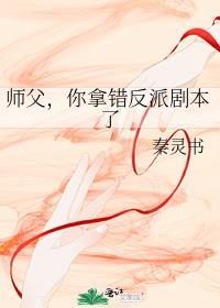 你拿错反派剧本了TXT免费