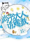 尚书大人还真机灵