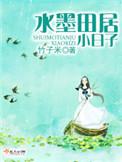 水墨田居小日子大结局