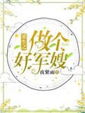 重生之做个好军嫂的