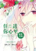 住进你心里的人